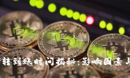 USDT钱包间互转到账时间揭秘：影响因素与最佳实践指南