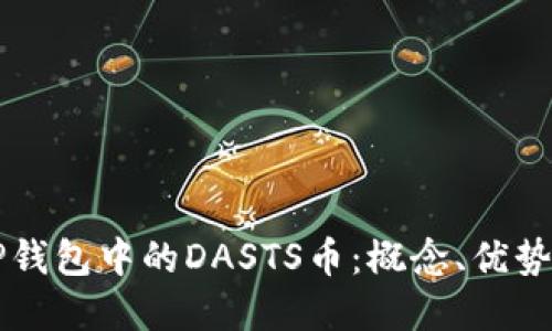 深入了解TP钱包中的DASTS币：概念、优势与如何使用