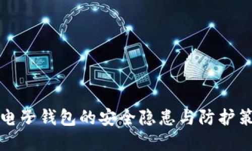 比特币电子钱包的安全隐患与防护策略详解