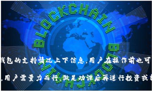 关于将猪币提到比特派钱包的问题，首先我们需要明确以下几个方面：

1. **猪币的定义与背景**：猪币（通常被称为“猪”或与猪有关的代币）是一些特定项目创建的数字货币，通常与某种主题或社区相关联。它的发行、用途、市场流通情况以及技术支持等都直接影响其能否在主流钱包中流通。

2. **比特派钱包的功能**：比特派钱包（Bitpie Wallet）是一款多币种钱包，支持多种数字资产的存储和交易。它通常与主流加密货币（如比特币、以太坊等）兼容，但对于小众或新兴的代币支持情况则需要具体分析。

3. **技术支持与合规性**：将任何一种代币添加到某个钱包，首先要确保该钱包技术上支持该代币的协议和标准。如果猪币是基于某种主流区块链（如以太坊的ERC-20标准），那么在技术上是可以实现的；但如果它是一个相对不知名的或定制化的代币，可能就需要更多的技术支持。

4. **添加过程与步骤**：如果确认比特派钱包支持猪币，用户通常可以通过以下步骤进行提币：
   - 打开比特派钱包，进入资产管理页面。
   - 查看是否已经添加猪币作为可用资产，如果未添加，可以选择“添加代币”或“自定义代币”功能。
   - 输入猪币的合约地址、符号及小数位数等信息进行添加。
   - 确认资产添加后，可以选择“提币”功能，将猪币发送到比特派钱包的地址。

5. **社区支持与反馈**：建议用户关注猪币的官方社区或社交媒体，获取最新的信息和动态。有时候，项目方会在不同钱包的支持情况上下信息，用户在操作前也可查看相关的用户反馈与使用体验。

在进行任何交易时，务必谨慎并确保资金安全。避免从不明来源获取钱包信息或访问钓鱼网站。加密货币行业风险较高，用户需量力而行，做足功课后再进行投资或转账等操作。