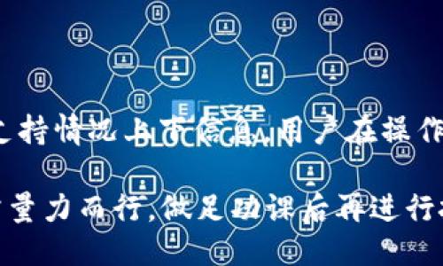 关于将猪币提到比特派钱包的问题，首先我们需要明确以下几个方面：

1. **猪币的定义与背景**：猪币（通常被称为“猪”或与猪有关的代币）是一些特定项目创建的数字货币，通常与某种主题或社区相关联。它的发行、用途、市场流通情况以及技术支持等都直接影响其能否在主流钱包中流通。

2. **比特派钱包的功能**：比特派钱包（Bitpie Wallet）是一款多币种钱包，支持多种数字资产的存储和交易。它通常与主流加密货币（如比特币、以太坊等）兼容，但对于小众或新兴的代币支持情况则需要具体分析。

3. **技术支持与合规性**：将任何一种代币添加到某个钱包，首先要确保该钱包技术上支持该代币的协议和标准。如果猪币是基于某种主流区块链（如以太坊的ERC-20标准），那么在技术上是可以实现的；但如果它是一个相对不知名的或定制化的代币，可能就需要更多的技术支持。

4. **添加过程与步骤**：如果确认比特派钱包支持猪币，用户通常可以通过以下步骤进行提币：
   - 打开比特派钱包，进入资产管理页面。
   - 查看是否已经添加猪币作为可用资产，如果未添加，可以选择“添加代币”或“自定义代币”功能。
   - 输入猪币的合约地址、符号及小数位数等信息进行添加。
   - 确认资产添加后，可以选择“提币”功能，将猪币发送到比特派钱包的地址。

5. **社区支持与反馈**：建议用户关注猪币的官方社区或社交媒体，获取最新的信息和动态。有时候，项目方会在不同钱包的支持情况上下信息，用户在操作前也可查看相关的用户反馈与使用体验。

在进行任何交易时，务必谨慎并确保资金安全。避免从不明来源获取钱包信息或访问钓鱼网站。加密货币行业风险较高，用户需量力而行，做足功课后再进行投资或转账等操作。