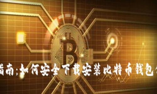 全面指南：如何安全下载安装比特币钱包修改器