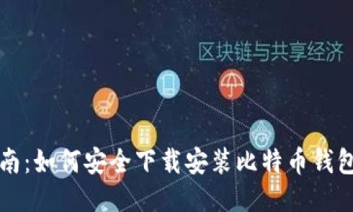 全面指南：如何安全下载安装比特币钱包修改器