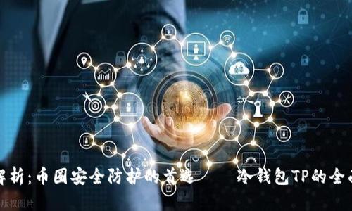 深度解析：币圈安全防护的首选——冷钱包TP的全面评测