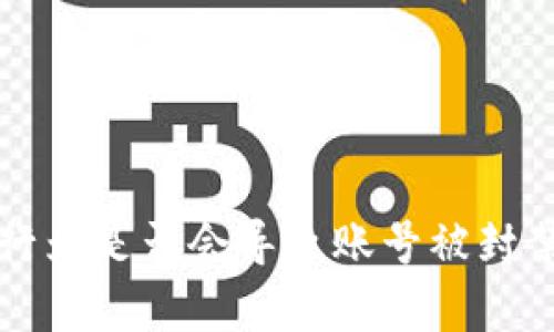 TP钱包多开行为是否会导致账号被封禁的详细分析