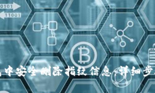 如何在TP钱包中安全删除指纹信息：详细步骤与注意事项