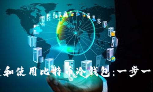 如何安全创建和使用比特币冷钱包：一步一步的详尽指导
