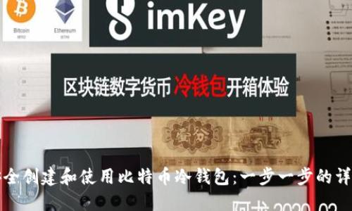 如何安全创建和使用比特币冷钱包：一步一步的详尽指导
