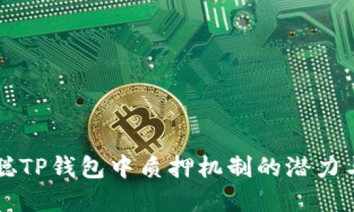 理解中本聪TP钱包中质押机制的潜力与运作细节