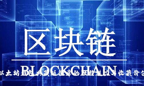 以太坊钱包典藏版徽章的独特魅力与收藏价值