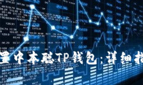 如何逐步安装和配置中本聪TP钱包：详细指南与常见问题解答
