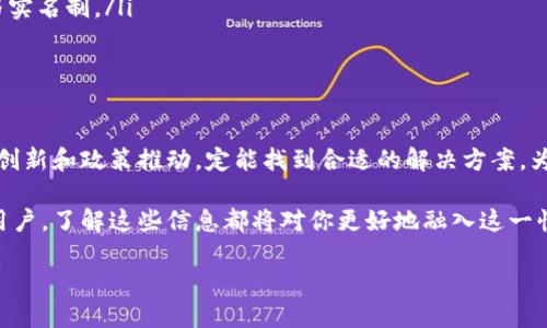   如何实现以太坊钱包地址的实名认证：理想与挑战/  

 guanjianci 以太坊, 钱包地址, 实名认证, 区块链/ guanjianci 

引言：以太坊及其钱包地址的背景

以太坊，作为第二大加密货币平台，其背后的技术和应用场景引起了广泛关注。作为一种去中心化的平台，以太坊不仅支持加密货币的交易，还推动了智能合约、去中心化应用（DApp）的发展。在以太坊生态系统中，钱包地址成为用户与区块链交互的桥梁，然而，这种匿名性也带来了一定的挑战，特别是在身份验证和监管方面。

以太坊钱包地址的特点

以太坊钱包地址是用户在以太坊网络上进行交易的重要标识，其形式通常为由42个字符组成的字符串，以“0x”开头。这种结构不仅保证了地址的唯一性，还可确保与特定账户资金的关联。用户可以通过这些地址安全地接收和发送以太币（ETH）以及其他基于以太坊的代币。

此外，以太坊钱包并不依赖于中央机构，因此用户可以完全控制自己的资产。然而，这种去中心化特性也意味着，若用户丢失或忘记自己的私钥，便无法访问自己的资产，造成资金损失。

实名认证的必要性

实名认证旨在为用户提供安全保障，尤其是在涉及资金交易时。对于以太坊钱包地址的实名注册，可以帮助减少洗钱、诈骗等非法活动。同时，实名制也能提高用户的信任感，提升加密货币在主流社会的接受度。一些国家已在逐步推动此项政策，以强化对网络金融的监管。

以太坊钱包地址如何进行实名认证

以太坊钱包地址的实名认证通常涉及以下几个步骤：

ol
  listrong选择合适的服务提供商：/strong有许多第三方平台提供钱包地址的实名认证服务。用户需要选择可信赖的平台进行注册。/li
  listrong提供个人信息：/strong一般需要提供身份证明文件，如身份证、护照等，以及一些个人信息，确保数据的真实性和一致性。/li
  listrong验证过程：/strong平台会对用户提供的信息进行审核，这通常涉及技术手段与人工审核的结合。审核通过后，用户便可以关联自己的以太坊钱包地址与个人身份信息。/li
/ol

实名认证面临的挑战

尽管实名认证能够带来诸多好处，但在实践中也面临着一些挑战：

ul
  listrong隐私保护：/strong许多用户对提供个人信息持谨慎态度，担心信息泄露可能导致的安全风险。在去中心化的理念下，用户的匿名性是其主要吸引力，实名制可能会引起一定的抵触情绪。/li
  listrong技术难题：/strong如何高效便捷地进行身份验证，同时保护用户的隐私，是一个技术性不小的难题。现有的身份验证系统可能无法完全适应区块链技术带来的革新。/li
  listrong监管政策：/strong各国对加密货币的监管政策不同，给实名认证的统一实施带来困难。不同地区的用户可能会面临不同的要求和程序。/li
/ul

未来展望：可能的解决方案

为了更好地推动以太坊钱包地址的实名认证，以下是一些可能的解决方案：

ol
  listrong去中心化身份管理：/strong利用区块链技术本身，开发去中心化身份管理系统，确保用户能够安全、透明地管理自己的身份信息。用户能够自主控制自己的身份数据，避免信息被中央机构滥用。/li
  listrong隐私保护技术：/strong采用隐私计算、零知识证明等前沿技术，在验证用户身份的同时保护用户的隐私。这类技术可以在不泄露用户敏感信息的情况下完成身份认证。/li
  listrong法律与道德教育：/strong在推广实名制的同时，增强用户对加密货币及其正规化的理解，提高用户的合规意识，促进其积极参与实名制。/li
/ol

结论

以太坊钱包地址的实名认证，不仅有助于保护用户的资金安全，也为去中心化金融的正规化进程提供支持。尽管面临诸多挑战，但通过技术创新和政策推动，定能找到合适的解决方案，为未来的数字经济发展铺平道路。随着区块链技术的不断进步，我们期待看到一个更加安全、可信的金融生态环境。

希望这篇文章能够为你提供一个全面的理解，关于以太坊钱包地址实名制的现状及未来的发展方向。无论你是区块链的从业者，还是普通用户，了解这些信息都将对你更好地融入这一快速发展的领域具有重要意义。

最后，欢迎分享你的看法或经验，讨论这一行业的重要话题，让我们一同见证以太坊及其生态系统未来的精彩发展。