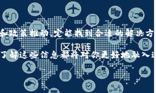  如何实现以太坊钱包地址的实名认证：理想与挑战/  

 guanjianci 以太坊, 钱包地址, 实名认证, 区块链/ guanjianci 

引言：以太坊及其钱包地址的背景

以太坊，作为第二大加密货币平台，其背后的技术和应用场景引起了广泛关注。作为一种去中心化的平台，以太坊不仅支持加密货币的交易，还推动了智能合约、去中心化应用（DApp）的发展。在以太坊生态系统中，钱包地址成为用户与区块链交互的桥梁，然而，这种匿名性也带来了一定的挑战，特别是在身份验证和监管方面。

以太坊钱包地址的特点

以太坊钱包地址是用户在以太坊网络上进行交易的重要标识，其形式通常为由42个字符组成的字符串，以“0x”开头。这种结构不仅保证了地址的唯一性，还可确保与特定账户资金的关联。用户可以通过这些地址安全地接收和发送以太币（ETH）以及其他基于以太坊的代币。

此外，以太坊钱包并不依赖于中央机构，因此用户可以完全控制自己的资产。然而，这种去中心化特性也意味着，若用户丢失或忘记自己的私钥，便无法访问自己的资产，造成资金损失。

实名认证的必要性

实名认证旨在为用户提供安全保障，尤其是在涉及资金交易时。对于以太坊钱包地址的实名注册，可以帮助减少洗钱、诈骗等非法活动。同时，实名制也能提高用户的信任感，提升加密货币在主流社会的接受度。一些国家已在逐步推动此项政策，以强化对网络金融的监管。

以太坊钱包地址如何进行实名认证

以太坊钱包地址的实名认证通常涉及以下几个步骤：

ol
  listrong选择合适的服务提供商：/strong有许多第三方平台提供钱包地址的实名认证服务。用户需要选择可信赖的平台进行注册。/li
  listrong提供个人信息：/strong一般需要提供身份证明文件，如身份证、护照等，以及一些个人信息，确保数据的真实性和一致性。/li
  listrong验证过程：/strong平台会对用户提供的信息进行审核，这通常涉及技术手段与人工审核的结合。审核通过后，用户便可以关联自己的以太坊钱包地址与个人身份信息。/li
/ol

实名认证面临的挑战

尽管实名认证能够带来诸多好处，但在实践中也面临着一些挑战：

ul
  listrong隐私保护：/strong许多用户对提供个人信息持谨慎态度，担心信息泄露可能导致的安全风险。在去中心化的理念下，用户的匿名性是其主要吸引力，实名制可能会引起一定的抵触情绪。/li
  listrong技术难题：/strong如何高效便捷地进行身份验证，同时保护用户的隐私，是一个技术性不小的难题。现有的身份验证系统可能无法完全适应区块链技术带来的革新。/li
  listrong监管政策：/strong各国对加密货币的监管政策不同，给实名认证的统一实施带来困难。不同地区的用户可能会面临不同的要求和程序。/li
/ul

未来展望：可能的解决方案

为了更好地推动以太坊钱包地址的实名认证，以下是一些可能的解决方案：

ol
  listrong去中心化身份管理：/strong利用区块链技术本身，开发去中心化身份管理系统，确保用户能够安全、透明地管理自己的身份信息。用户能够自主控制自己的身份数据，避免信息被中央机构滥用。/li
  listrong隐私保护技术：/strong采用隐私计算、零知识证明等前沿技术，在验证用户身份的同时保护用户的隐私。这类技术可以在不泄露用户敏感信息的情况下完成身份认证。/li
  listrong法律与道德教育：/strong在推广实名制的同时，增强用户对加密货币及其正规化的理解，提高用户的合规意识，促进其积极参与实名制。/li
/ol

结论

以太坊钱包地址的实名认证，不仅有助于保护用户的资金安全，也为去中心化金融的正规化进程提供支持。尽管面临诸多挑战，但通过技术创新和政策推动，定能找到合适的解决方案，为未来的数字经济发展铺平道路。随着区块链技术的不断进步，我们期待看到一个更加安全、可信的金融生态环境。

希望这篇文章能够为你提供一个全面的理解，关于以太坊钱包地址实名制的现状及未来的发展方向。无论你是区块链的从业者，还是普通用户，了解这些信息都将对你更好地融入这一快速发展的领域具有重要意义。

最后，欢迎分享你的看法或经验，讨论这一行业的重要话题，让我们一同见证以太坊及其生态系统未来的精彩发展。