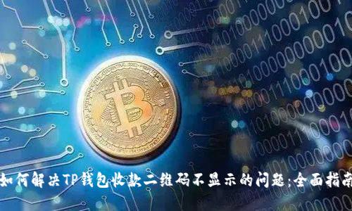 如何解决TP钱包收款二维码不显示的问题：全面指南