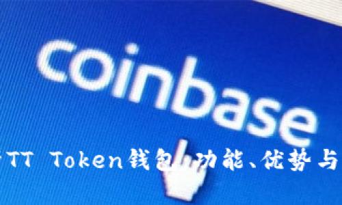 全面解析TT Token钱包：功能、优势与使用指南