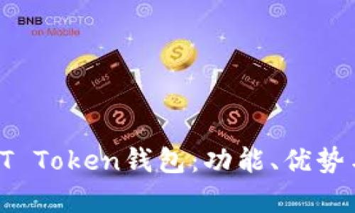 全面解析TT Token钱包：功能、优势与使用指南