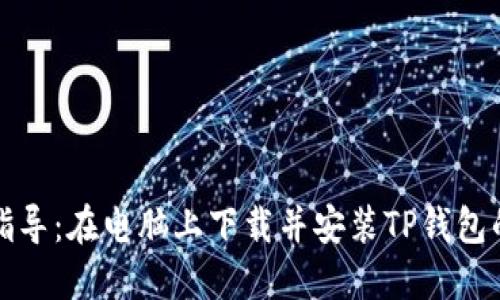 详细步骤指导：在电脑上下载并安装TP钱包的完整流程