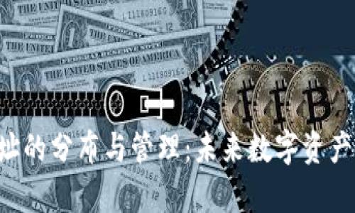 XRP钱包地址的分布与管理：未来数字资产存储的趋势