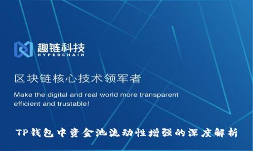 TP钱包中资金池流动性增强的深度解析