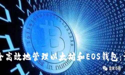 如何安全高效地管理以太坊和EOS钱包：详细指南