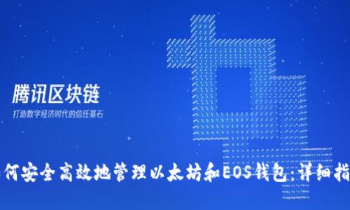 如何安全高效地管理以太坊和EOS钱包：详细指南