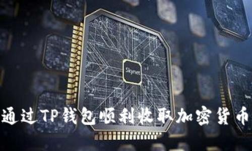 如何通过TP钱包顺利收取加密货币空投