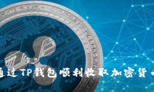 如何通过TP钱包顺利收取加密货币空投