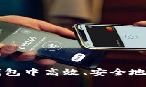 如何在比特币钱包中高效、安全地卖出你的比特币