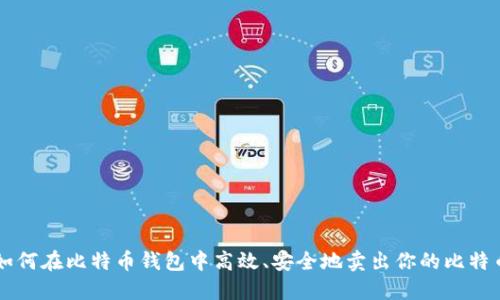 如何在比特币钱包中高效、安全地卖出你的比特币