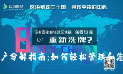 TP钱包子账户分解指南：如何轻松管理和您的数字资产