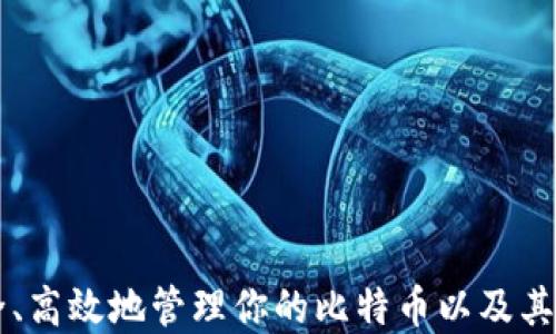 
探索比特币钱包COI：如何安全高效地管理你的数字资产
/
关键词
比特币, 钱包, COI, 数字资产
/关键词

引言：为什么选择比特币钱包COI？
在数字货币迅速发展的时代，越来越多的人希望能够安全、高效地管理他们的比特币和其他数字资产。比特币钱包COI作为一个新兴的数字钱包，凭借其友好的用户界面和出色的安全措施，吸引了大量用户。本文将深入探讨COI钱包的功能及其在数字资产管理中的优势，同时分享使用技巧和安全建议，帮助你更好地理解和应用这一工具。

COI钱包的基本功能
COI钱包提供了一系列丰富的功能，以满足不同用户的需求。无论你是刚刚接触比特币的新手，还是经验丰富的交易者，COI钱包都能为你提供便利和支持。

ul
li多币种支持：COI钱包不仅支持比特币，还支持多种其他数字资产，如以太坊、莱特币等。这种多样性使得用户能够方便地管理不同的资产，无需下载多个钱包。/li
li安全性机制：COI钱包引入了多重身份验证、加密技术以及冷存储解决方案，确保用户资金的安全。此外，定期的安全更新和漏洞修复也增强了其抗攻击能力。/li
li用户友好的界面：COI钱包的设计注重用户体验，的界面让新手也能轻松上手。无论是发送、接收比特币，还是查看交易记录，用户都能在几秒钟内完成操作。/li
li跨平台使用：COI钱包支持多种设备，包括手机、平板和桌面电脑，用户可以在不同平台间无缝切换，随时随地管理自己的数字资产。/li
li智能合约支持：对于有更高需求的用户，COI钱包提供智能合约的支持，允许用户轻松创建和管理基于区块链的合同。/li
/ul

如何下载和设置COI钱包
下载和设置COI钱包是一个简单直观的过程。以下是详细的步骤，帮助你快速上手：

ol
li访问官网：首先，访问COI钱包的官方网站，确保你下载的是最新版本。/li
li选择平台：根据你的设备类型选择相应的下载包，比如iOS、Android或桌面版本。/li
li安装应用：根据提示完成安装过程，随后打开应用。/li
li创建账户：在首次打开应用时，选择“创建新钱包”，并设置一个强密码。此外，系统会要求你备份秘钥，请务必妥善保管。/li
li完成设定：根据提示完成相关设置，如开启二次验证等，确保你的钱包安全。/li
/ol

使用COI钱包的基本操作
一旦设置完成，你将能够立即使用COI钱包进行各种操作。以下是几项常用功能的操作步骤：

h4发送比特币/h4
ol
li打开COI钱包，选择“发送”选项。/li
li输入接收方的地址和发送的金额。/li
li确认交易信息，确保填写无误，然后点击“发送”。/li
li你将收到一条交易确认信息，稍后可在“交易记录”中查看状态。/li
/ol

h4接收比特币/h4
ol
li选择“接收”选项，系统会生成你的钱包地址和二维码。/li
li将地址或二维码分享给发送方。/li
li一旦交易完成，你可以在“交易记录”中查看入账情况。/li
/ol

h4查看交易记录/h4
ol
li在主界面中，找到“交易记录”选项。/li
li点击进入，系统将展示你所有的过往交易及其详情。/li
/ol

COI钱包的安全性：防范风险的措施
尽管COI钱包提供了多重安全保护措施，但用户仍需保持警惕，防范潜在风险。以下是一些安全建议，以帮助你更好地保护自己的数字资产：

ul
li定期备份：确保定期备份你的钱包，以避免意外损失。可以将备份文件存储在安全的位置，如外部硬盘或云存储。/li
li启用二次验证：通过启用二次验证，进一步提高账户安全性。每当进行大额交易或更改设置时，你将需要输入额外的验证码。/li
li保持软件更新：定期检查并更新钱包版本，保证你使用的是最新的安全补丁和功能。/li
li谨慎操作：在连接公共网络时尤其要小心，避免使用公共Wi-Fi进行交易，更多地选择私人网络或者VPN。/li
li警惕钓鱼攻击：不要轻易点击不明链接或提供账户信息给陌生人，通过官网渠道获取服务。/li
/ul

如何利用COI钱包进行投资
COI钱包不仅是一个存储比特币的工具，它还可以成为你投资策略的一部分。以下是一些小建议，帮助你利用COI钱包在数字货币市场中进行投资：

ul
li分散投资：考虑将比特币与其他数字货币结合投资，通过多样化降低风险。在COI钱包中，你可以有效管理多种币种，达到理想的投资组合。/li
li关注市场动态：保持对数字货币市场的关注，学习技术分析，对于关键的买入和卖出时机做出快速反应。/li
li定投策略：考虑采用定期投资法，如每月定投固定金额，以平摊成本、降低波动风险。/li
li风险管理：设置止损位和止盈点，以防范市场剧烈波动带来的损失。/li
li社区互动：参与数字货币社区，获取资讯、分享经验，与其他投资者建立联系。/li
/ul

总结：有效管理你的比特币资产
比特币钱包COI以其多功能、安全性和用户友好性成为数字资产管理中一个不可或缺的工具。通过本文的介绍，希望你能更好地理解和使用COI钱包，安全、高效地管理你的比特币以及其他数字资产。记住，投资固然重要，但保障自己的保密和安全同样不可忽视。祝你在数字货币的世界中获得成功！