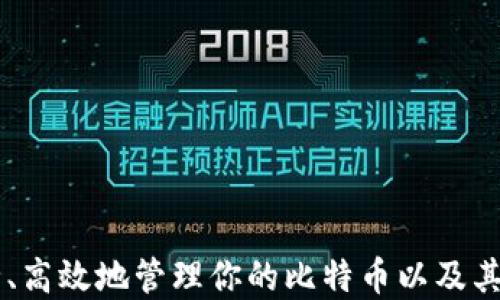 
探索比特币钱包COI：如何安全高效地管理你的数字资产
/
关键词
比特币, 钱包, COI, 数字资产
/关键词

引言：为什么选择比特币钱包COI？
在数字货币迅速发展的时代，越来越多的人希望能够安全、高效地管理他们的比特币和其他数字资产。比特币钱包COI作为一个新兴的数字钱包，凭借其友好的用户界面和出色的安全措施，吸引了大量用户。本文将深入探讨COI钱包的功能及其在数字资产管理中的优势，同时分享使用技巧和安全建议，帮助你更好地理解和应用这一工具。

COI钱包的基本功能
COI钱包提供了一系列丰富的功能，以满足不同用户的需求。无论你是刚刚接触比特币的新手，还是经验丰富的交易者，COI钱包都能为你提供便利和支持。

ul
li多币种支持：COI钱包不仅支持比特币，还支持多种其他数字资产，如以太坊、莱特币等。这种多样性使得用户能够方便地管理不同的资产，无需下载多个钱包。/li
li安全性机制：COI钱包引入了多重身份验证、加密技术以及冷存储解决方案，确保用户资金的安全。此外，定期的安全更新和漏洞修复也增强了其抗攻击能力。/li
li用户友好的界面：COI钱包的设计注重用户体验，的界面让新手也能轻松上手。无论是发送、接收比特币，还是查看交易记录，用户都能在几秒钟内完成操作。/li
li跨平台使用：COI钱包支持多种设备，包括手机、平板和桌面电脑，用户可以在不同平台间无缝切换，随时随地管理自己的数字资产。/li
li智能合约支持：对于有更高需求的用户，COI钱包提供智能合约的支持，允许用户轻松创建和管理基于区块链的合同。/li
/ul

如何下载和设置COI钱包
下载和设置COI钱包是一个简单直观的过程。以下是详细的步骤，帮助你快速上手：

ol
li访问官网：首先，访问COI钱包的官方网站，确保你下载的是最新版本。/li
li选择平台：根据你的设备类型选择相应的下载包，比如iOS、Android或桌面版本。/li
li安装应用：根据提示完成安装过程，随后打开应用。/li
li创建账户：在首次打开应用时，选择“创建新钱包”，并设置一个强密码。此外，系统会要求你备份秘钥，请务必妥善保管。/li
li完成设定：根据提示完成相关设置，如开启二次验证等，确保你的钱包安全。/li
/ol

使用COI钱包的基本操作
一旦设置完成，你将能够立即使用COI钱包进行各种操作。以下是几项常用功能的操作步骤：

h4发送比特币/h4
ol
li打开COI钱包，选择“发送”选项。/li
li输入接收方的地址和发送的金额。/li
li确认交易信息，确保填写无误，然后点击“发送”。/li
li你将收到一条交易确认信息，稍后可在“交易记录”中查看状态。/li
/ol

h4接收比特币/h4
ol
li选择“接收”选项，系统会生成你的钱包地址和二维码。/li
li将地址或二维码分享给发送方。/li
li一旦交易完成，你可以在“交易记录”中查看入账情况。/li
/ol

h4查看交易记录/h4
ol
li在主界面中，找到“交易记录”选项。/li
li点击进入，系统将展示你所有的过往交易及其详情。/li
/ol

COI钱包的安全性：防范风险的措施
尽管COI钱包提供了多重安全保护措施，但用户仍需保持警惕，防范潜在风险。以下是一些安全建议，以帮助你更好地保护自己的数字资产：

ul
li定期备份：确保定期备份你的钱包，以避免意外损失。可以将备份文件存储在安全的位置，如外部硬盘或云存储。/li
li启用二次验证：通过启用二次验证，进一步提高账户安全性。每当进行大额交易或更改设置时，你将需要输入额外的验证码。/li
li保持软件更新：定期检查并更新钱包版本，保证你使用的是最新的安全补丁和功能。/li
li谨慎操作：在连接公共网络时尤其要小心，避免使用公共Wi-Fi进行交易，更多地选择私人网络或者VPN。/li
li警惕钓鱼攻击：不要轻易点击不明链接或提供账户信息给陌生人，通过官网渠道获取服务。/li
/ul

如何利用COI钱包进行投资
COI钱包不仅是一个存储比特币的工具，它还可以成为你投资策略的一部分。以下是一些小建议，帮助你利用COI钱包在数字货币市场中进行投资：

ul
li分散投资：考虑将比特币与其他数字货币结合投资，通过多样化降低风险。在COI钱包中，你可以有效管理多种币种，达到理想的投资组合。/li
li关注市场动态：保持对数字货币市场的关注，学习技术分析，对于关键的买入和卖出时机做出快速反应。/li
li定投策略：考虑采用定期投资法，如每月定投固定金额，以平摊成本、降低波动风险。/li
li风险管理：设置止损位和止盈点，以防范市场剧烈波动带来的损失。/li
li社区互动：参与数字货币社区，获取资讯、分享经验，与其他投资者建立联系。/li
/ul

总结：有效管理你的比特币资产
比特币钱包COI以其多功能、安全性和用户友好性成为数字资产管理中一个不可或缺的工具。通过本文的介绍，希望你能更好地理解和使用COI钱包，安全、高效地管理你的比特币以及其他数字资产。记住，投资固然重要，但保障自己的保密和安全同样不可忽视。祝你在数字货币的世界中获得成功！