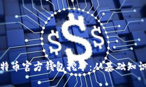 全面解析比特币官方钱包挖矿：从基础知识到实用技巧