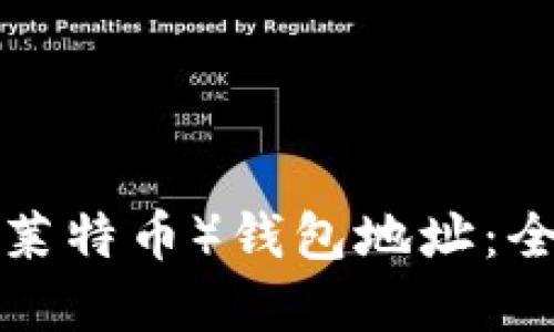 如何批量生成LTC（莱特币）钱包地址：全面指南与实用工具