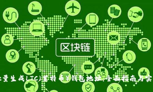 如何批量生成LTC（莱特币）钱包地址：全面指南与实用工具
