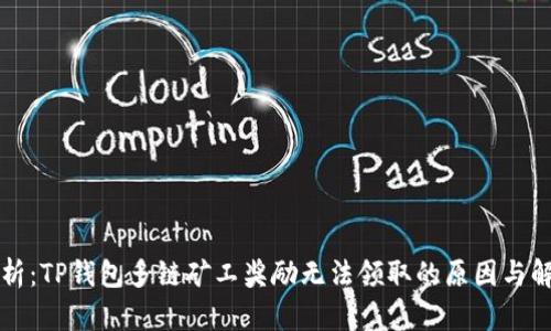 深入分析：TP钱包多链矿工奖励无法领取的原因与解决方案