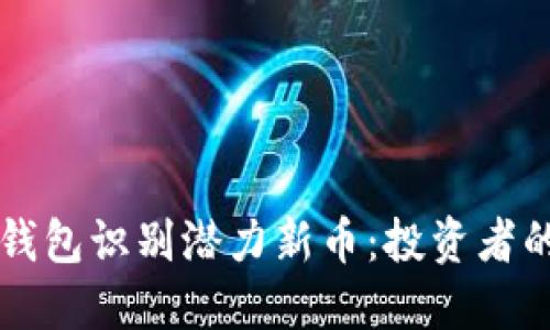 如何通过TP钱包识别潜力新币：投资者的全方位指南