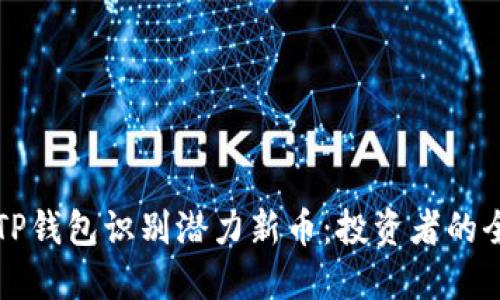 如何通过TP钱包识别潜力新币：投资者的全方位指南