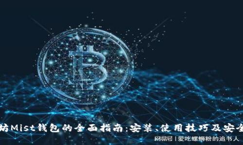 以太坊Mist钱包的全面指南：安装、使用技巧及安全建议