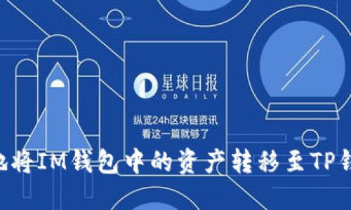 如何安全高效地将IM钱包中的资产转移至TP钱包：一步步指南
