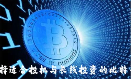   
如何选择适合投机与长线投资的比特币钱包？