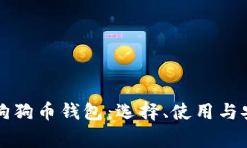 全面解析狗狗币钱包：选择、使用与安全性指南
