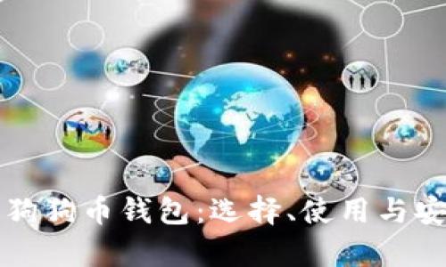 全面解析狗狗币钱包：选择、使用与安全性指南