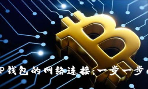 如何设置TP钱包的网络连接：一步一步的详细指南