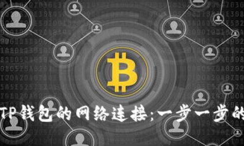 如何设置TP钱包的网络连接：一步一步的详细指南