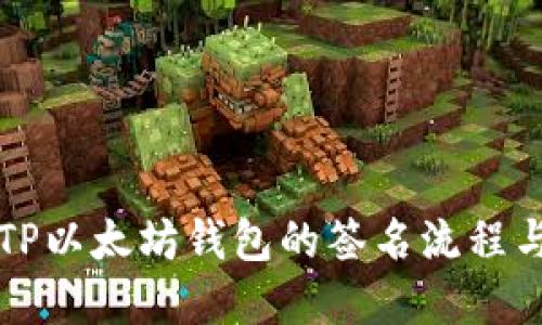深入探索TP以太坊钱包的签名流程与应用场景