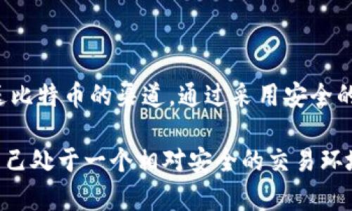   深入解析比特币钱包的私钥与公钥：如何安全管理你的数字资产 / 
 guanjianci 比特币, 钱包安全, 私钥, 公钥 /guanjianci 

比特币的基础知识
在我们深入探讨比特币钱包的私钥和公钥之前，先来回顾一下比特币的基本概念。比特币是一种去中心化的数字货币，它区别于传统货币的地方在于，交易不依赖于中央银行或其他金融机构，而是通过区块链技术进行确认和记录。

比特币网络由众多分散的节点组成，每个节点都有完整的交易记录和账本，这使得比特币交易透明而安全。为了进行比特币交易，用户需要一个钱包来存储和管理他们的比特币，同时也需要理解私钥和公钥的概念，它们在保护用户资产安全方面发挥着至关重要的作用。

什么是比特币钱包？
比特币钱包是存储用户比特币的工具，可以是软件、硬件或纸质形式。每个钱包都有一对密钥，即私钥和公钥，这两个密钥一起工作，确保用户能够安全地接收和发送比特币。

私钥和公钥的基本概念
私钥和公钥是通过一种称为“非对称加密”的技术生成的。简单来说，私钥是一个保密的信息，只有钱包的拥有者知道；而公钥则是一个可以公开分享的地址，其他人可以通过这个地址向你发送比特币。私钥与公钥之间的关系就像锁和钥匙：私钥就像是开启锁的钥匙，而公钥则是这个锁的外观，任何人都可以使用这个锁，但只有持有钥匙的人才能打开它。

私钥的重要性
私钥是控制比特币钱包的关键。一旦攻击者获取了你的私钥，他们便能够完全控制你钱包中的资金，这意味着他们可以随意发送或转移你的比特币。因此，妥善管理和保护私钥至关重要。

有几个建议可以帮助用户更好地保护他们的私钥，包括：
ul
    li将私钥保存在离线设备上，避免网络攻击。/li
    li使用强密码对钱包进行加密。/li
    li备份你的私钥，并将备份存储在安全的地方。/li
/ul

公钥的作用
公钥则是用来接收比特币的重要工具。任何人都可以向你的公钥地址发送比特币，这样用户就能够方便地进行交易而无需直接透露私钥。交易的安全性依赖于这种严格的密钥管理。如果你向他人分享你的公钥，那么他们就可以发送比特币到你的钱包，但是这并不意味着他们可以访问或控制你的资金。

如何生成私钥和公钥
生成私钥和公钥的过程通常是自动化的，用户只需创建一个比特币钱包，软件或钱包程序会为你生成密钥对。这个过程结合了复杂的数学算法和随机数生成技术，确保每个用户的密钥都是唯一且安全的。尽可能选择信誉良好的钱包提供商，以确保生成的密钥高度安全。

比特币交易的流程
进行比特币交易的过程同样简单明了。以下是基本流程：
ol
    li发送者在其钱包中输入接收者的公钥地址。/li
    li发送者使用其私钥签署交易，以证明其对所发送比特币的所有权。/li
    li交易被广播到比特币网络，由矿工进行验证并添加到区块链中。/li
/ol

每笔交易都需要达成共识，确保其有效性，这就是区块链网络的功能所在。这也意味着，只要你的私钥得到了妥善保护，你的比特币就能安全无忧。

保护私钥的策略
在这个数字化的时代，安全风险不断增加，用户需要采取更多措施来保护他们的私钥。以下是一些建议： 

ul
    listrong硬件钱包：/strong使用硬件钱包存储私钥，硬件钱包是一个物理设备，与互联网断开连接，从而减少网络攻击的风险。/li
    listrong冷存储：/strong通过将私钥存储在不连接互联网的设备上，进一步增强安全性。/li
    listrong多重签名钱包：/strong使用多重签名钱包，可以将私钥分散在多个地方，从而增强安全性。/li
/ul

为了确保钱包的安全性，用户还应定期检查他们的交易记录，确保没有未经授权的交易发生，及时发现并处理任何可疑活动。

常见的私钥管理错误
用户在管理私钥时常常犯一些常见错误，这些错误可能导致资产的失窃或丢失：

ul
    li将私钥存储在不安全的地方，比如云存储服务。/li
    li对私钥进行不正当的分享，导致资产被盗。/li
    li未备份私钥，导致数据丢失后无法恢复。/li
/ul

在数字资产的管理中，意识到这些潜在的风险对于保护自己的比特币资产至关重要。

总结
了解比特币钱包中的私钥和公钥不仅是使用比特币的基础，也是确保资产安全的必要前提。私钥的安全管理是保护比特币的重要措施，而公钥则是便于他人发送比特币的渠道。通过采用安全的管理策略和实践，用户可以有效降低风险，确保自己的数字资产不受侵犯。

在这个充满机遇与挑战的比特币世界中，持续学习和适应新技术是保护自己资产的关键。各种钱包的特性、行业新出现的安全技术，用户们需要时刻关注，确保自己处于一个相对安全的交易环境中。