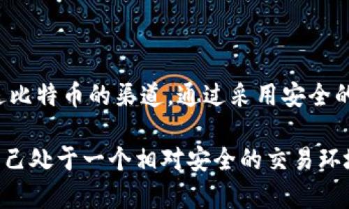   深入解析比特币钱包的私钥与公钥：如何安全管理你的数字资产 / 
 guanjianci 比特币, 钱包安全, 私钥, 公钥 /guanjianci 

比特币的基础知识
在我们深入探讨比特币钱包的私钥和公钥之前，先来回顾一下比特币的基本概念。比特币是一种去中心化的数字货币，它区别于传统货币的地方在于，交易不依赖于中央银行或其他金融机构，而是通过区块链技术进行确认和记录。

比特币网络由众多分散的节点组成，每个节点都有完整的交易记录和账本，这使得比特币交易透明而安全。为了进行比特币交易，用户需要一个钱包来存储和管理他们的比特币，同时也需要理解私钥和公钥的概念，它们在保护用户资产安全方面发挥着至关重要的作用。

什么是比特币钱包？
比特币钱包是存储用户比特币的工具，可以是软件、硬件或纸质形式。每个钱包都有一对密钥，即私钥和公钥，这两个密钥一起工作，确保用户能够安全地接收和发送比特币。

私钥和公钥的基本概念
私钥和公钥是通过一种称为“非对称加密”的技术生成的。简单来说，私钥是一个保密的信息，只有钱包的拥有者知道；而公钥则是一个可以公开分享的地址，其他人可以通过这个地址向你发送比特币。私钥与公钥之间的关系就像锁和钥匙：私钥就像是开启锁的钥匙，而公钥则是这个锁的外观，任何人都可以使用这个锁，但只有持有钥匙的人才能打开它。

私钥的重要性
私钥是控制比特币钱包的关键。一旦攻击者获取了你的私钥，他们便能够完全控制你钱包中的资金，这意味着他们可以随意发送或转移你的比特币。因此，妥善管理和保护私钥至关重要。

有几个建议可以帮助用户更好地保护他们的私钥，包括：
ul
    li将私钥保存在离线设备上，避免网络攻击。/li
    li使用强密码对钱包进行加密。/li
    li备份你的私钥，并将备份存储在安全的地方。/li
/ul

公钥的作用
公钥则是用来接收比特币的重要工具。任何人都可以向你的公钥地址发送比特币，这样用户就能够方便地进行交易而无需直接透露私钥。交易的安全性依赖于这种严格的密钥管理。如果你向他人分享你的公钥，那么他们就可以发送比特币到你的钱包，但是这并不意味着他们可以访问或控制你的资金。

如何生成私钥和公钥
生成私钥和公钥的过程通常是自动化的，用户只需创建一个比特币钱包，软件或钱包程序会为你生成密钥对。这个过程结合了复杂的数学算法和随机数生成技术，确保每个用户的密钥都是唯一且安全的。尽可能选择信誉良好的钱包提供商，以确保生成的密钥高度安全。

比特币交易的流程
进行比特币交易的过程同样简单明了。以下是基本流程：
ol
    li发送者在其钱包中输入接收者的公钥地址。/li
    li发送者使用其私钥签署交易，以证明其对所发送比特币的所有权。/li
    li交易被广播到比特币网络，由矿工进行验证并添加到区块链中。/li
/ol

每笔交易都需要达成共识，确保其有效性，这就是区块链网络的功能所在。这也意味着，只要你的私钥得到了妥善保护，你的比特币就能安全无忧。

保护私钥的策略
在这个数字化的时代，安全风险不断增加，用户需要采取更多措施来保护他们的私钥。以下是一些建议： 

ul
    listrong硬件钱包：/strong使用硬件钱包存储私钥，硬件钱包是一个物理设备，与互联网断开连接，从而减少网络攻击的风险。/li
    listrong冷存储：/strong通过将私钥存储在不连接互联网的设备上，进一步增强安全性。/li
    listrong多重签名钱包：/strong使用多重签名钱包，可以将私钥分散在多个地方，从而增强安全性。/li
/ul

为了确保钱包的安全性，用户还应定期检查他们的交易记录，确保没有未经授权的交易发生，及时发现并处理任何可疑活动。

常见的私钥管理错误
用户在管理私钥时常常犯一些常见错误，这些错误可能导致资产的失窃或丢失：

ul
    li将私钥存储在不安全的地方，比如云存储服务。/li
    li对私钥进行不正当的分享，导致资产被盗。/li
    li未备份私钥，导致数据丢失后无法恢复。/li
/ul

在数字资产的管理中，意识到这些潜在的风险对于保护自己的比特币资产至关重要。

总结
了解比特币钱包中的私钥和公钥不仅是使用比特币的基础，也是确保资产安全的必要前提。私钥的安全管理是保护比特币的重要措施，而公钥则是便于他人发送比特币的渠道。通过采用安全的管理策略和实践，用户可以有效降低风险，确保自己的数字资产不受侵犯。

在这个充满机遇与挑战的比特币世界中，持续学习和适应新技术是保护自己资产的关键。各种钱包的特性、行业新出现的安全技术，用户们需要时刻关注，确保自己处于一个相对安全的交易环境中。