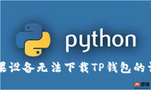解决苹果设备无法下载TP钱包的详细指南