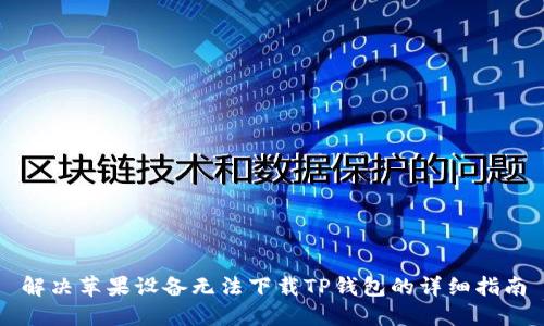 解决苹果设备无法下载TP钱包的详细指南